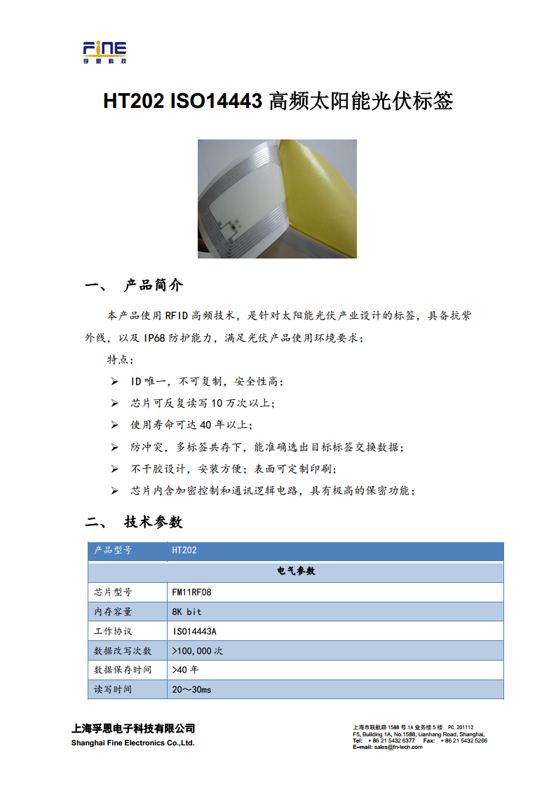 HT202 ISO14443高频太阳能光伏标签图片