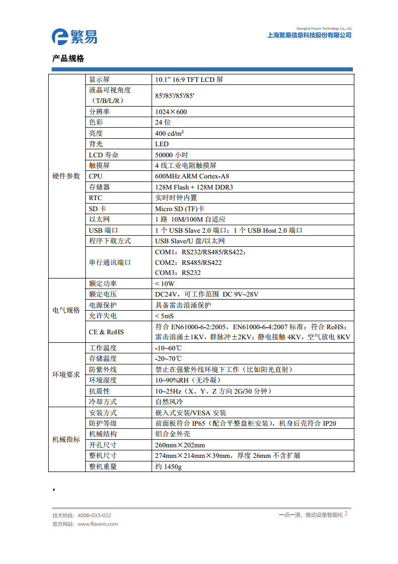 FLEXEM繁易物联HMI触摸屏人机界面物联FE6000系列图片