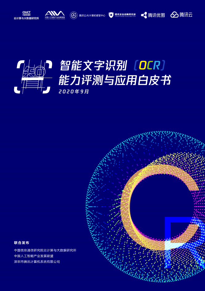 智能文字识别（OCR）能力评测与应用白皮书图片
