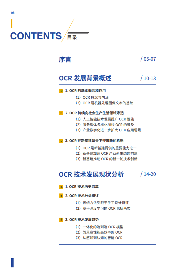 智能文字识别（OCR）能力评测与应用白皮书图片