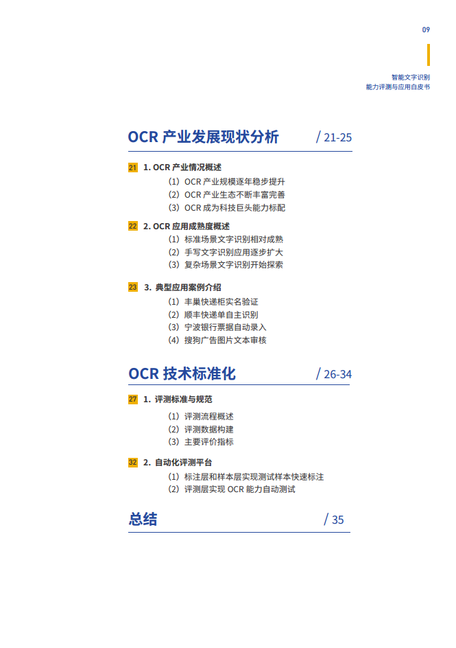 智能文字识别（OCR）能力评测与应用白皮书图片