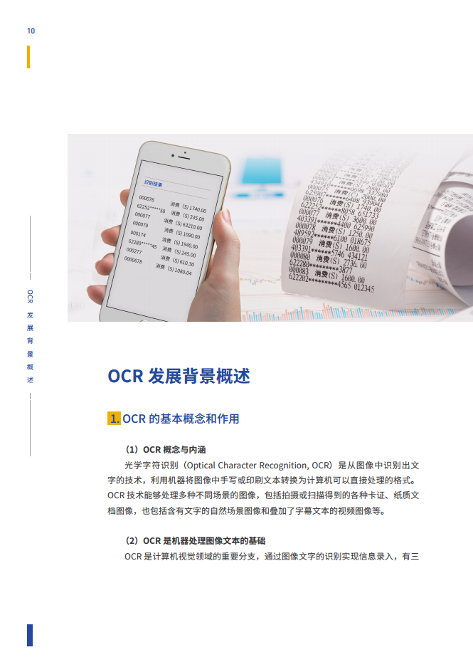 智能文字识别（OCR）能力评测与应用白皮书图片
