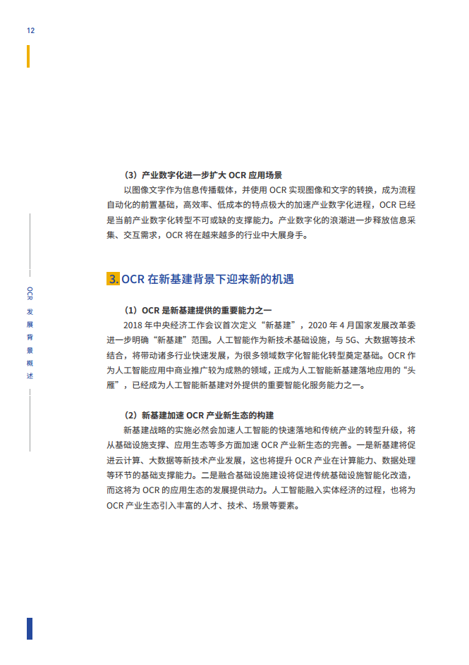 智能文字识别（OCR）能力评测与应用白皮书图片