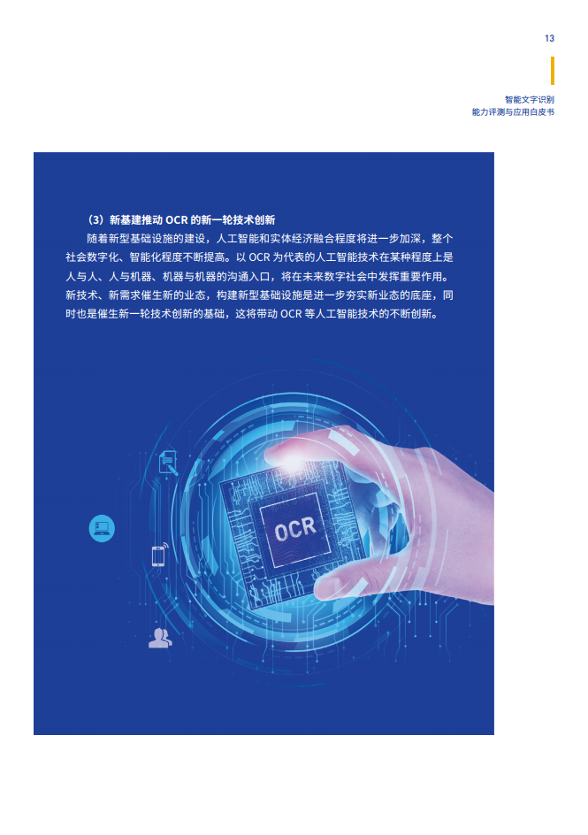 智能文字识别（OCR）能力评测与应用白皮书图片