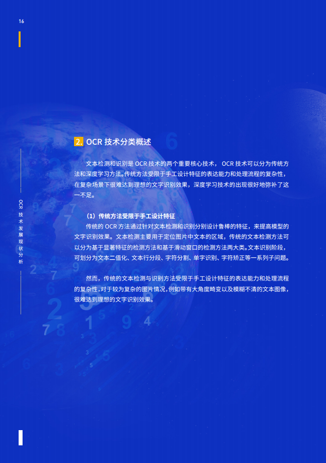 智能文字识别（OCR）能力评测与应用白皮书图片