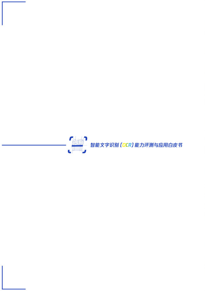 智能文字识别（OCR）能力评测与应用白皮书图片