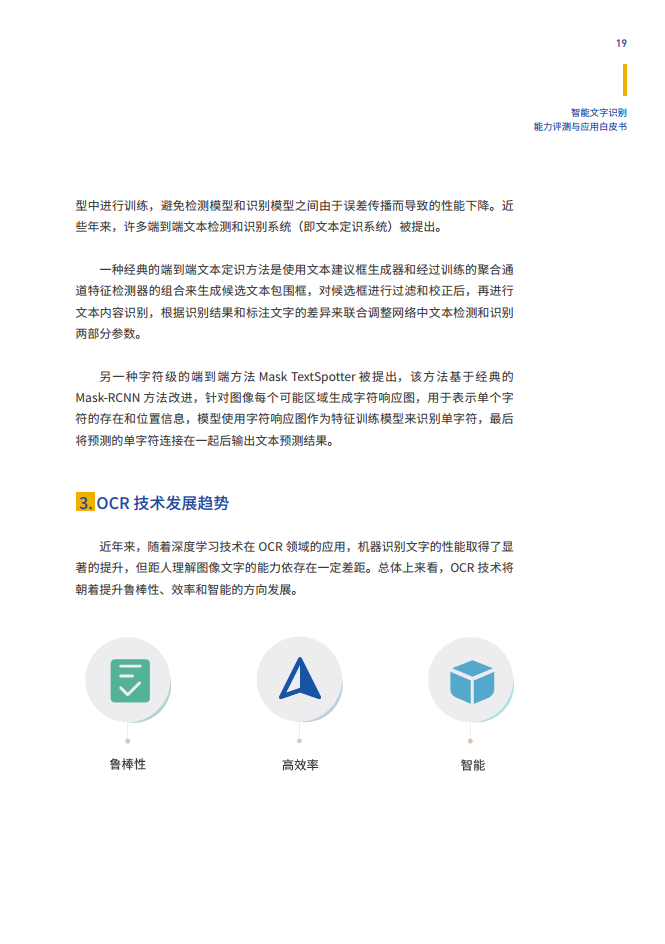 智能文字识别（OCR）能力评测与应用白皮书图片