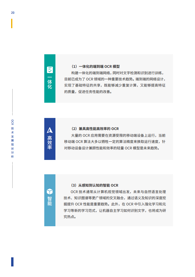 智能文字识别（OCR）能力评测与应用白皮书图片