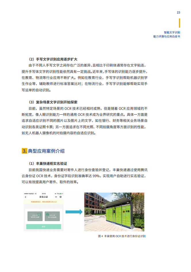 智能文字识别（OCR）能力评测与应用白皮书图片