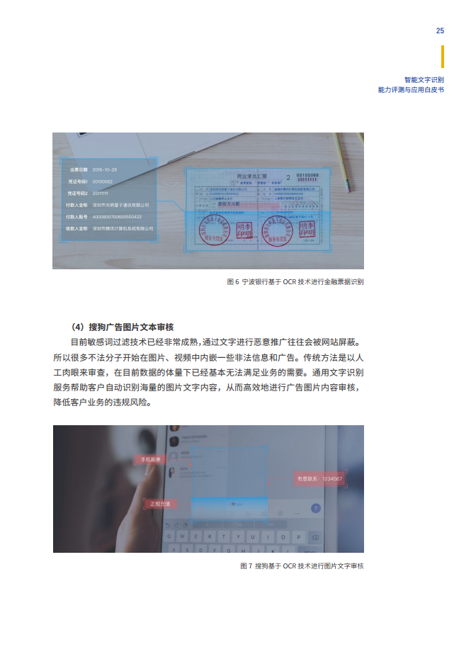 智能文字识别（OCR）能力评测与应用白皮书图片