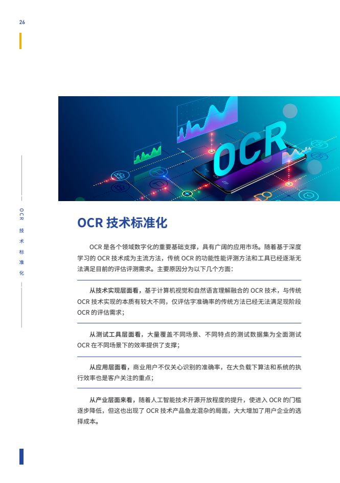 智能文字识别（OCR）能力评测与应用白皮书图片