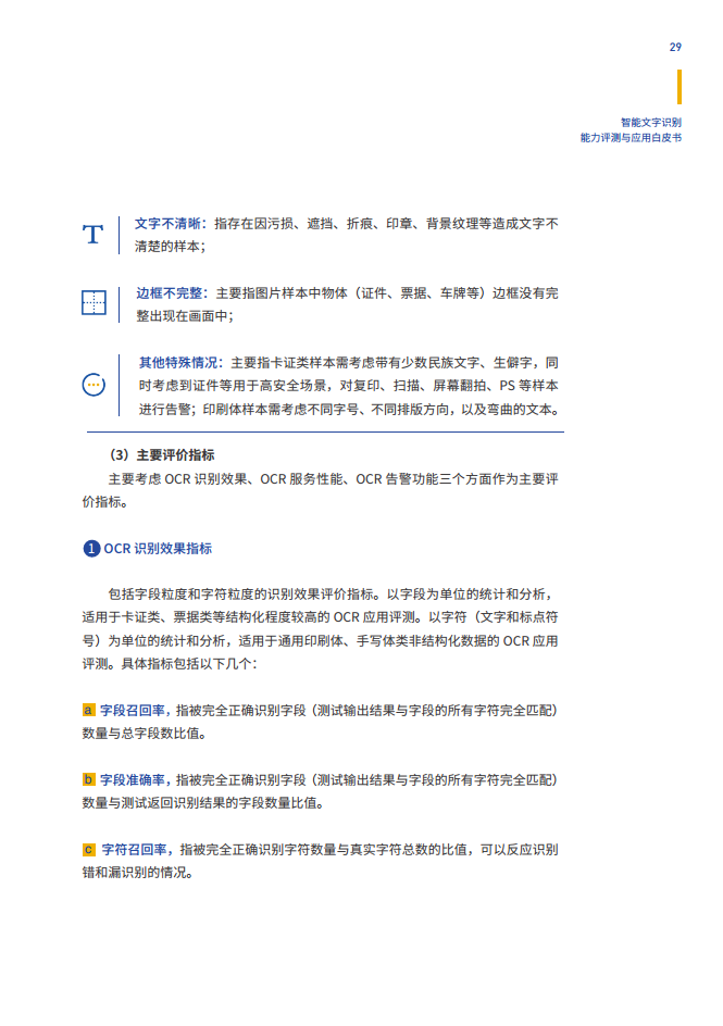 智能文字识别（OCR）能力评测与应用白皮书图片