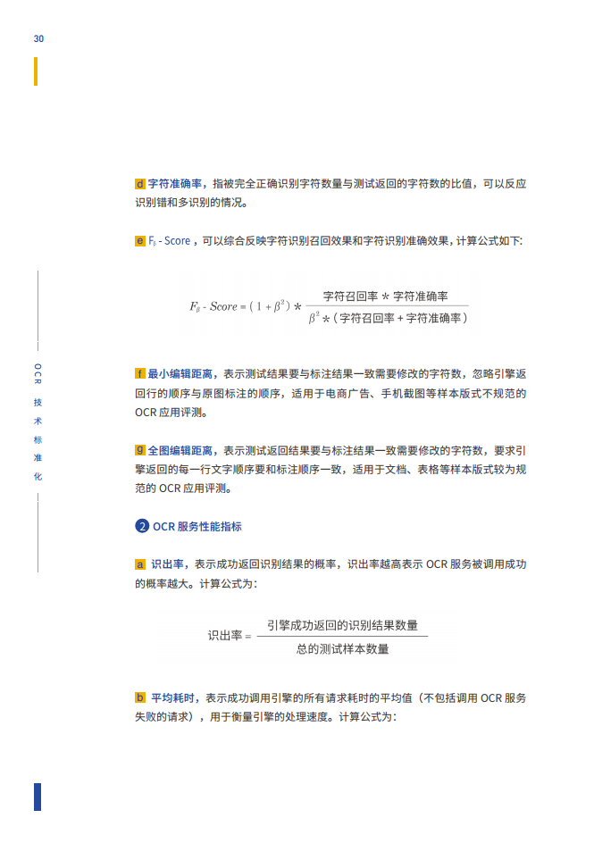 智能文字识别（OCR）能力评测与应用白皮书图片