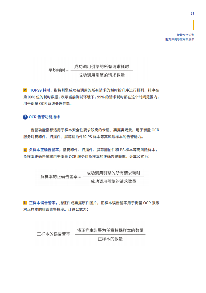 智能文字识别（OCR）能力评测与应用白皮书图片
