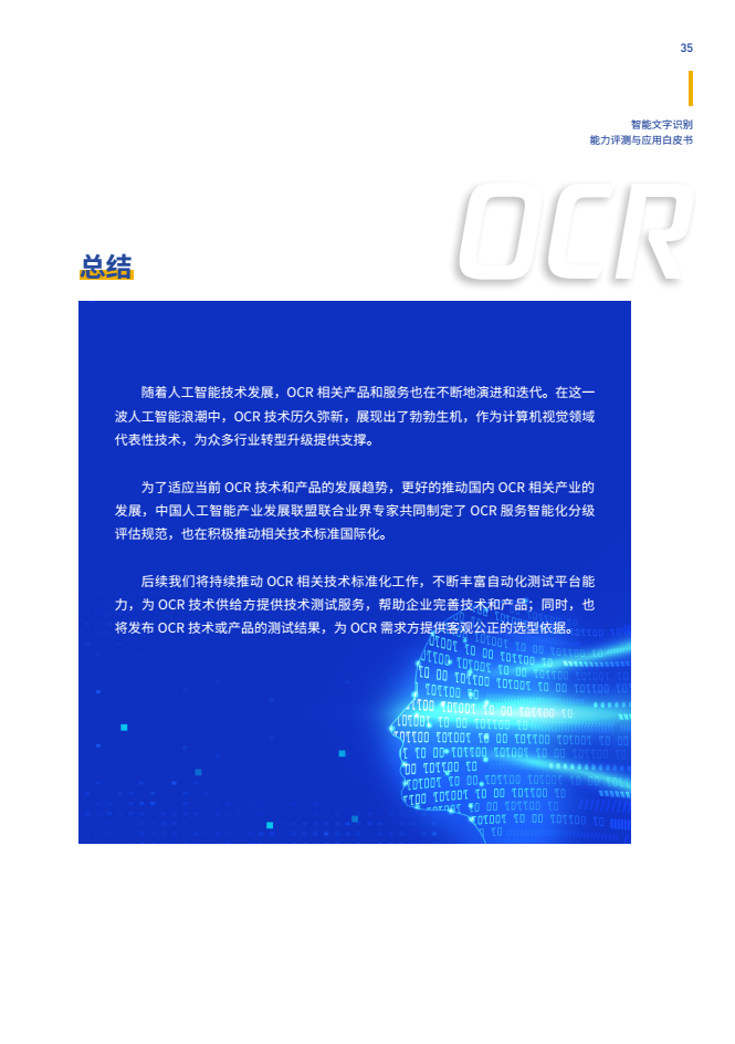 智能文字识别（OCR）能力评测与应用白皮书图片