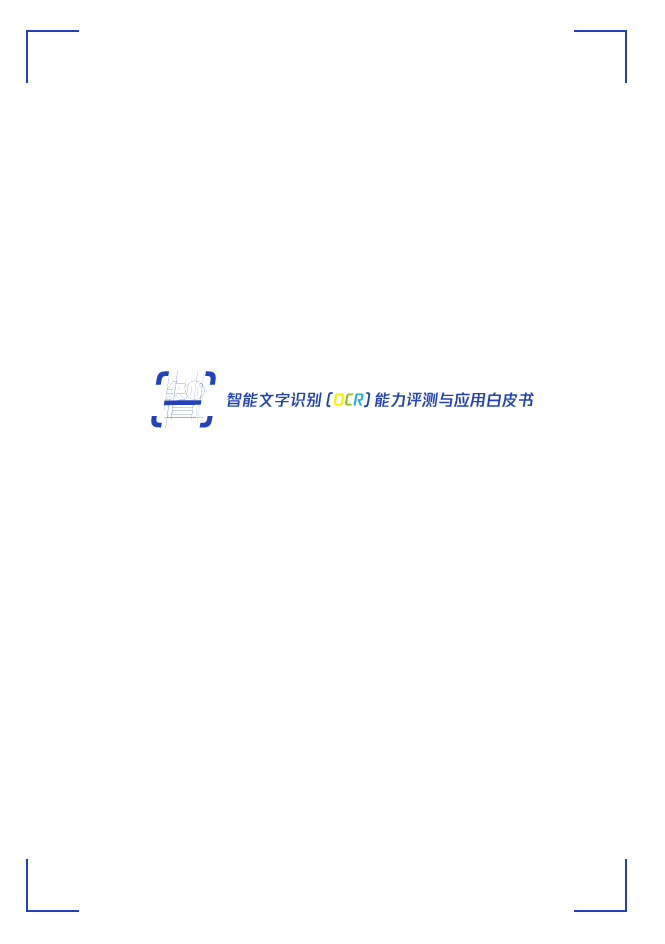 智能文字识别（OCR）能力评测与应用白皮书图片