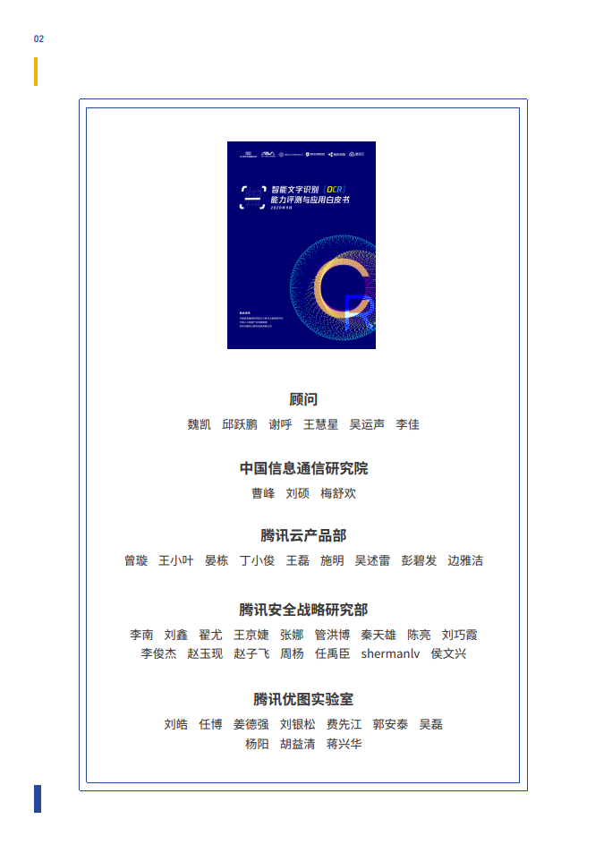 智能文字识别（OCR）能力评测与应用白皮书图片