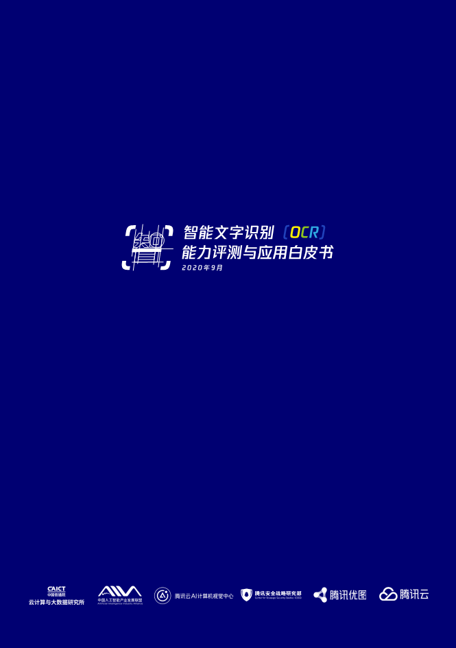 智能文字识别（OCR）能力评测与应用白皮书图片