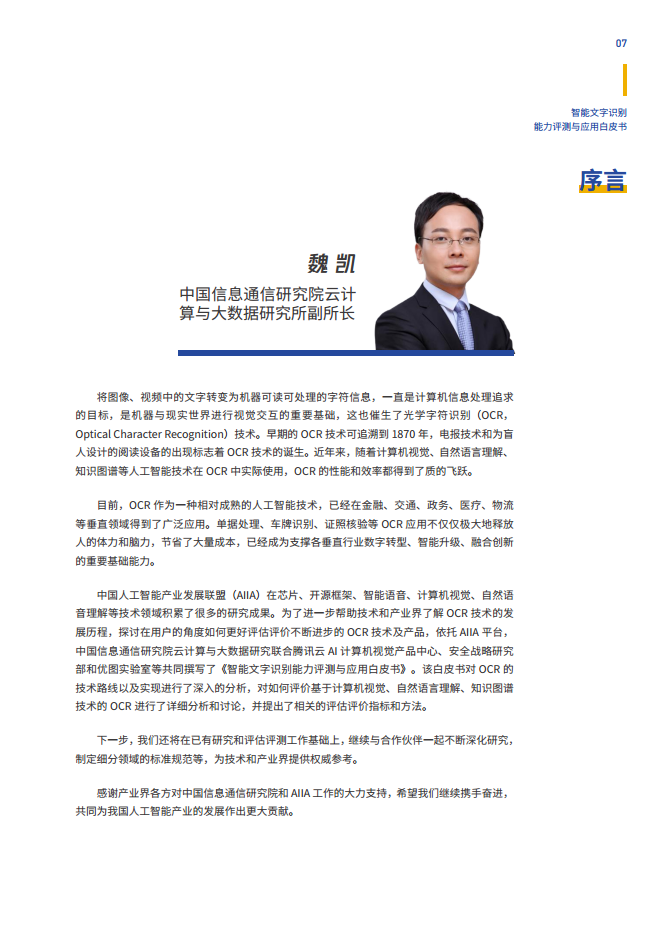 智能文字识别（OCR）能力评测与应用白皮书图片