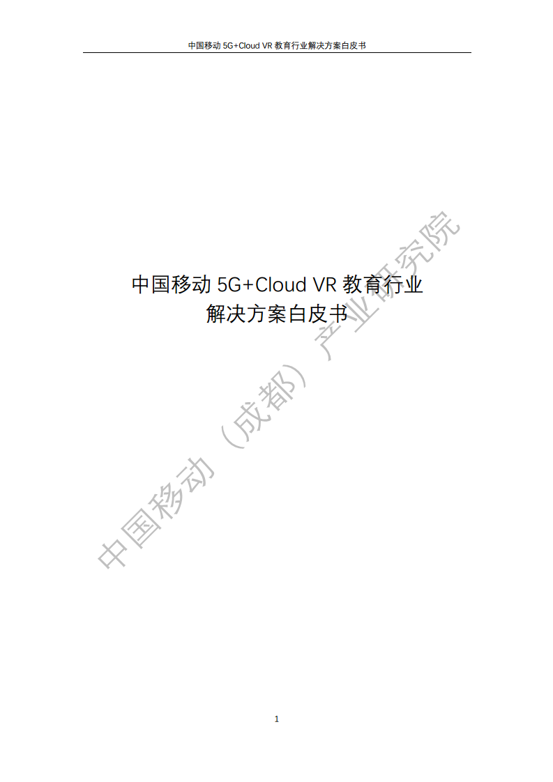5G教育行业解决方案白皮书(5G+Cloud+VR)图片