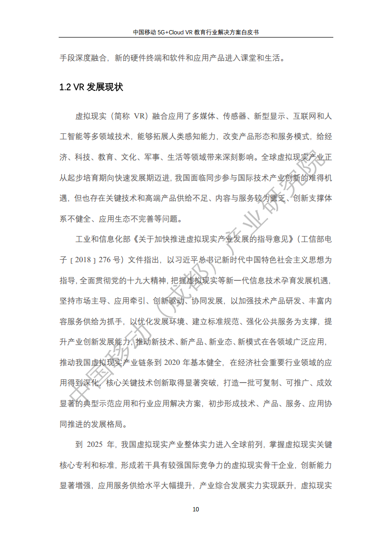 5G教育行业解决方案白皮书(5G+Cloud+VR)图片