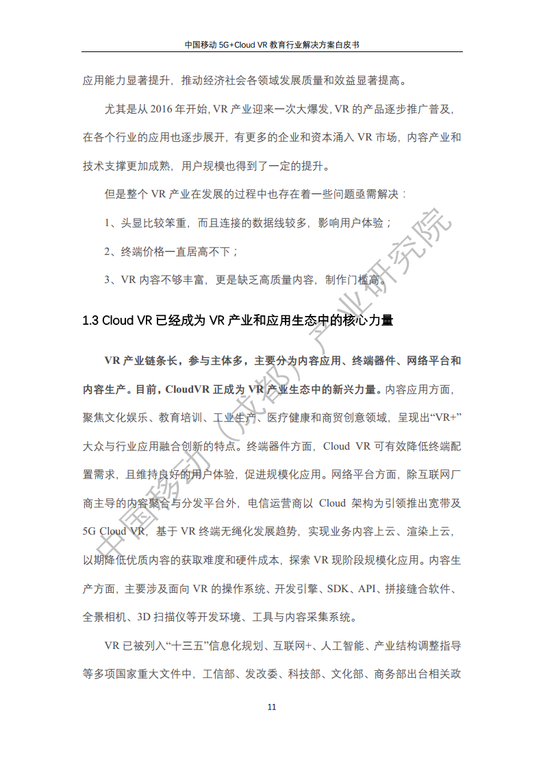 5G教育行业解决方案白皮书(5G+Cloud+VR)图片