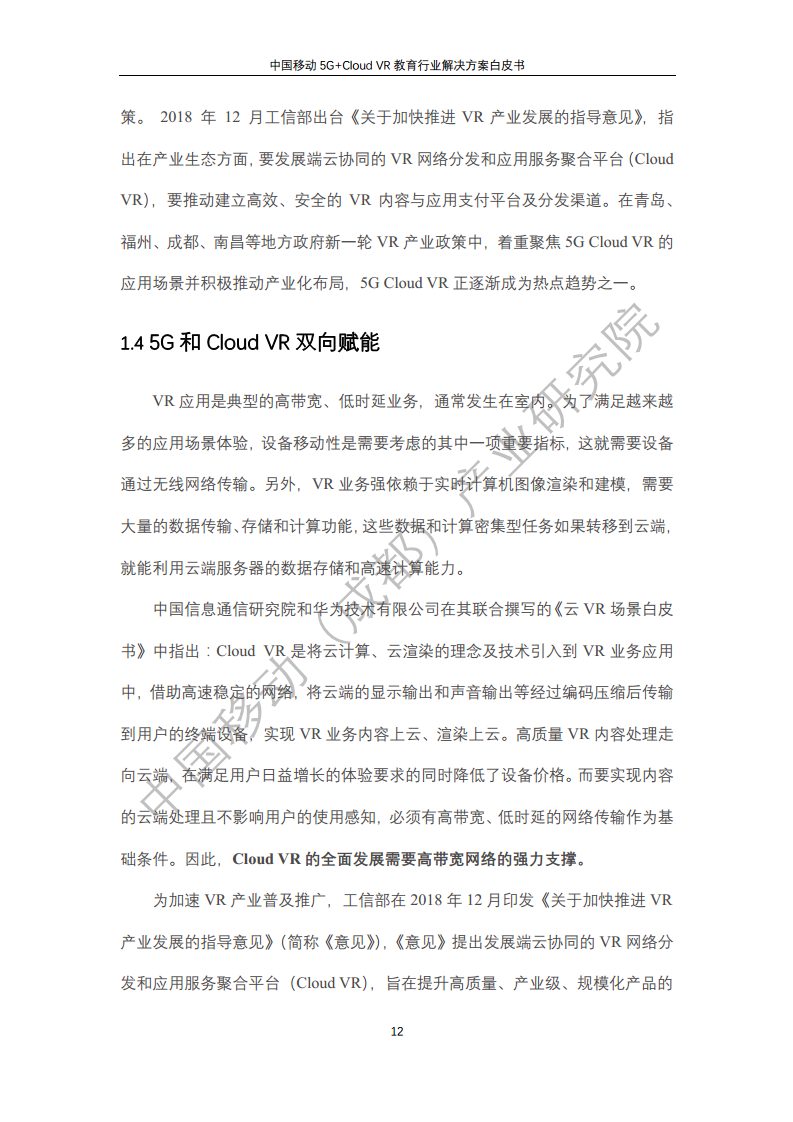 5G教育行业解决方案白皮书(5G+Cloud+VR)图片