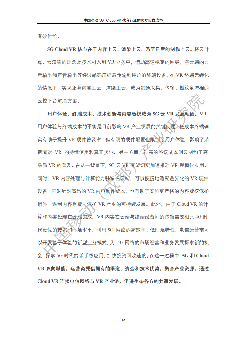 5G教育行业解决方案白皮书(5G+Cloud+VR)图片