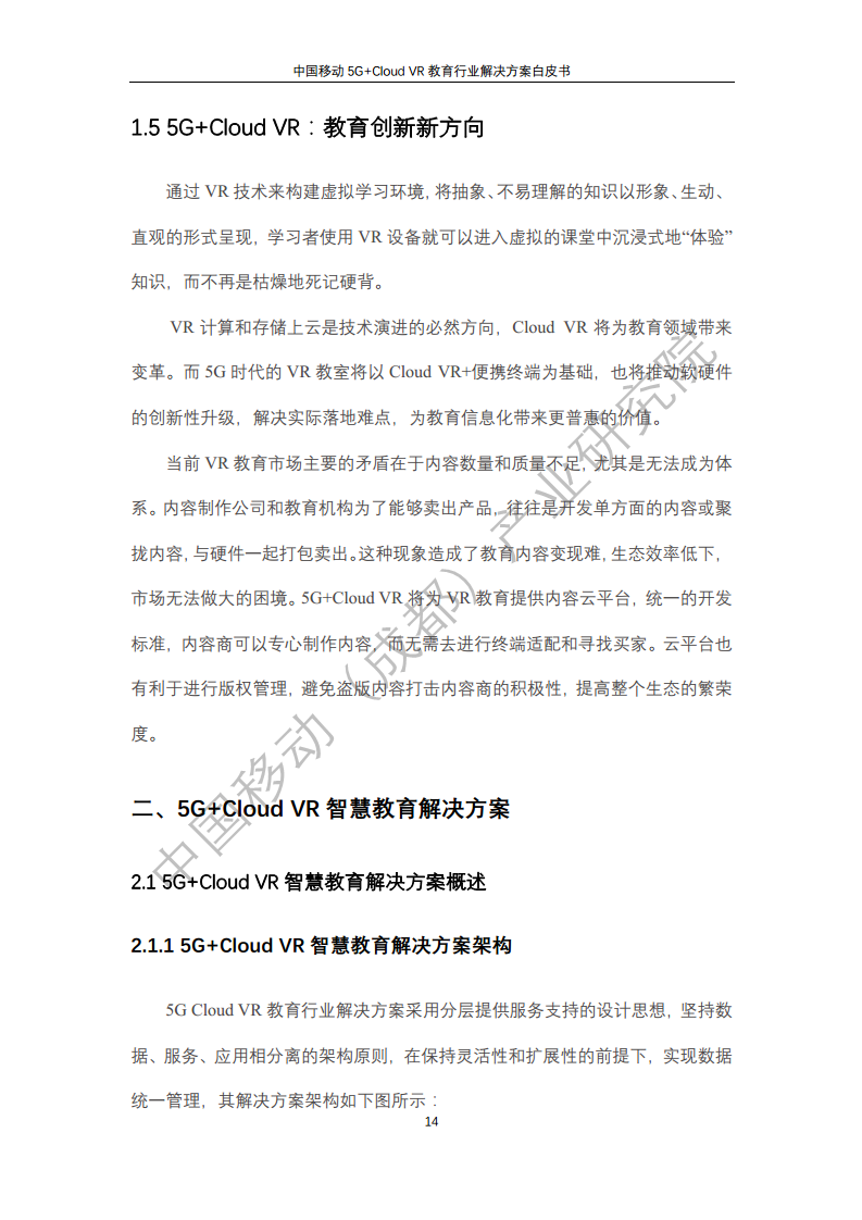 5G教育行业解决方案白皮书(5G+Cloud+VR)图片