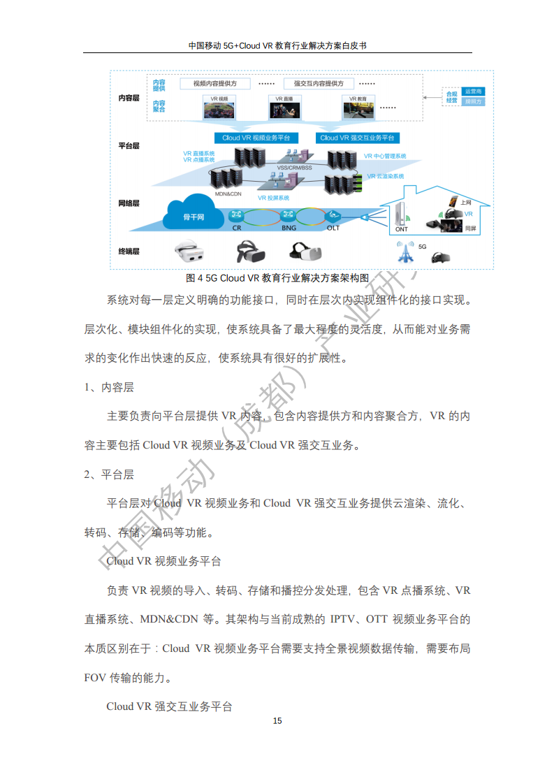 5G教育行业解决方案白皮书(5G+Cloud+VR)图片