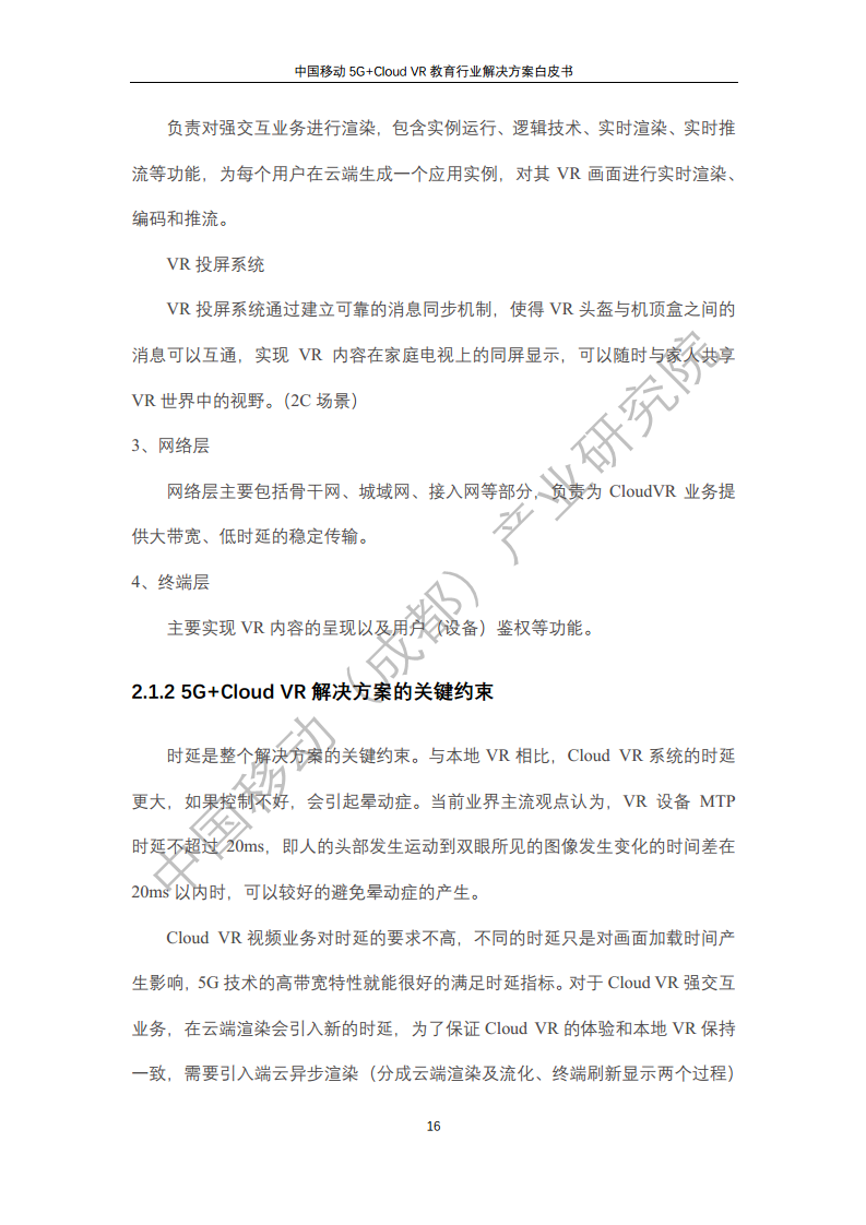 5G教育行业解决方案白皮书(5G+Cloud+VR)图片