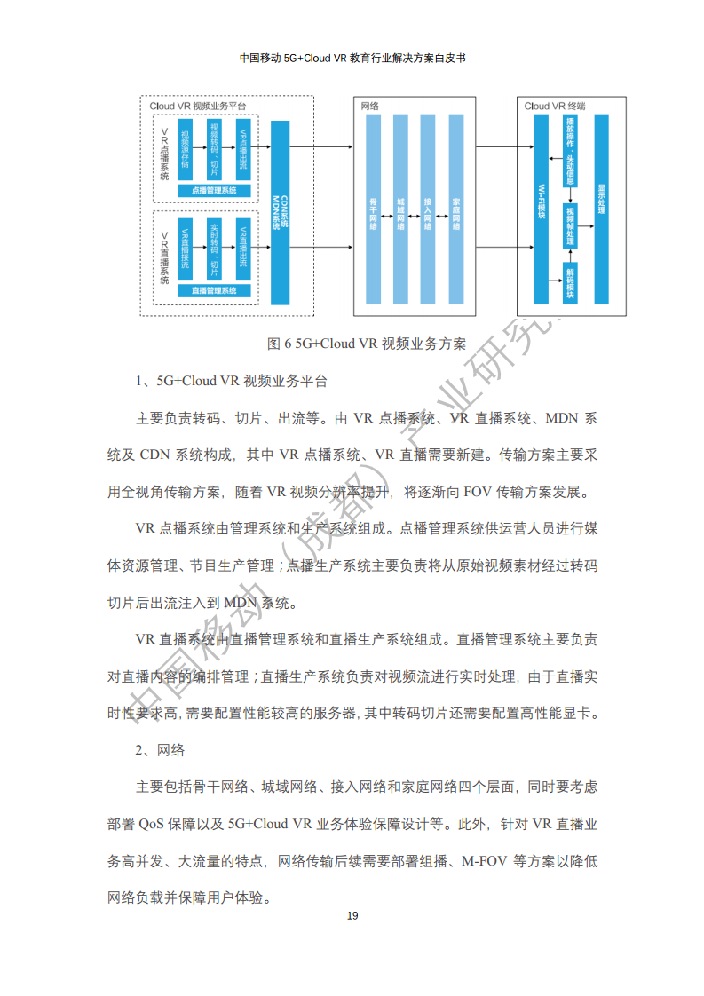 5G教育行业解决方案白皮书(5G+Cloud+VR)图片