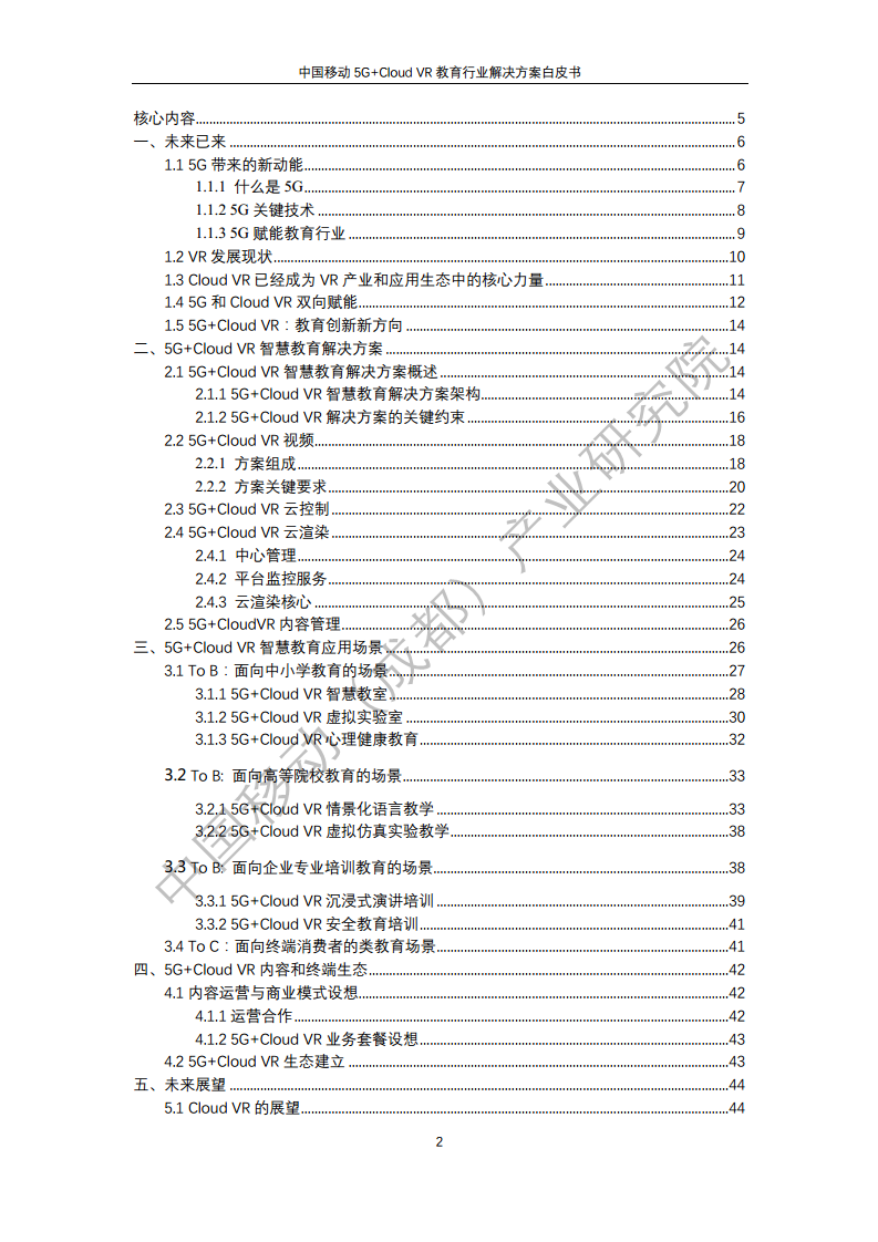 5G教育行业解决方案白皮书(5G+Cloud+VR)图片