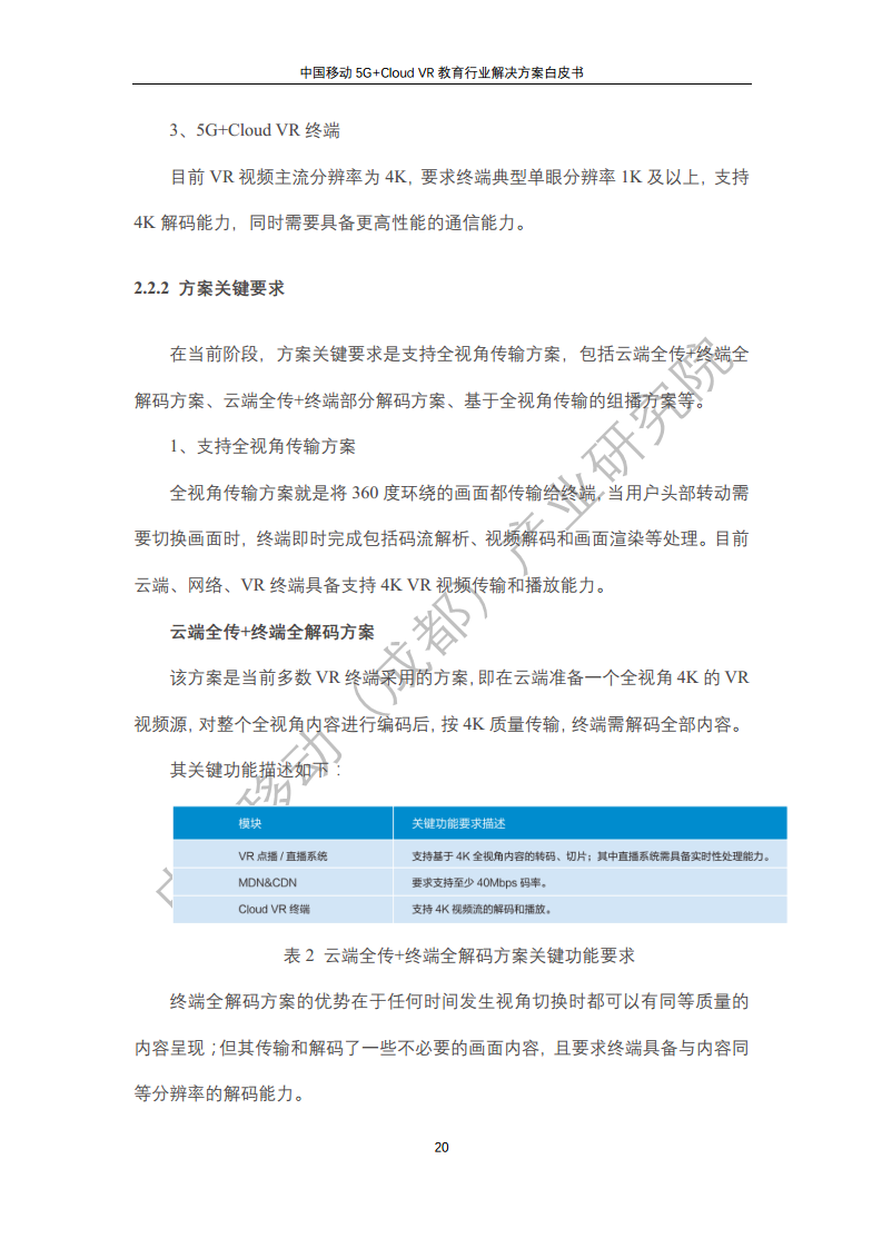 5G教育行业解决方案白皮书(5G+Cloud+VR)图片