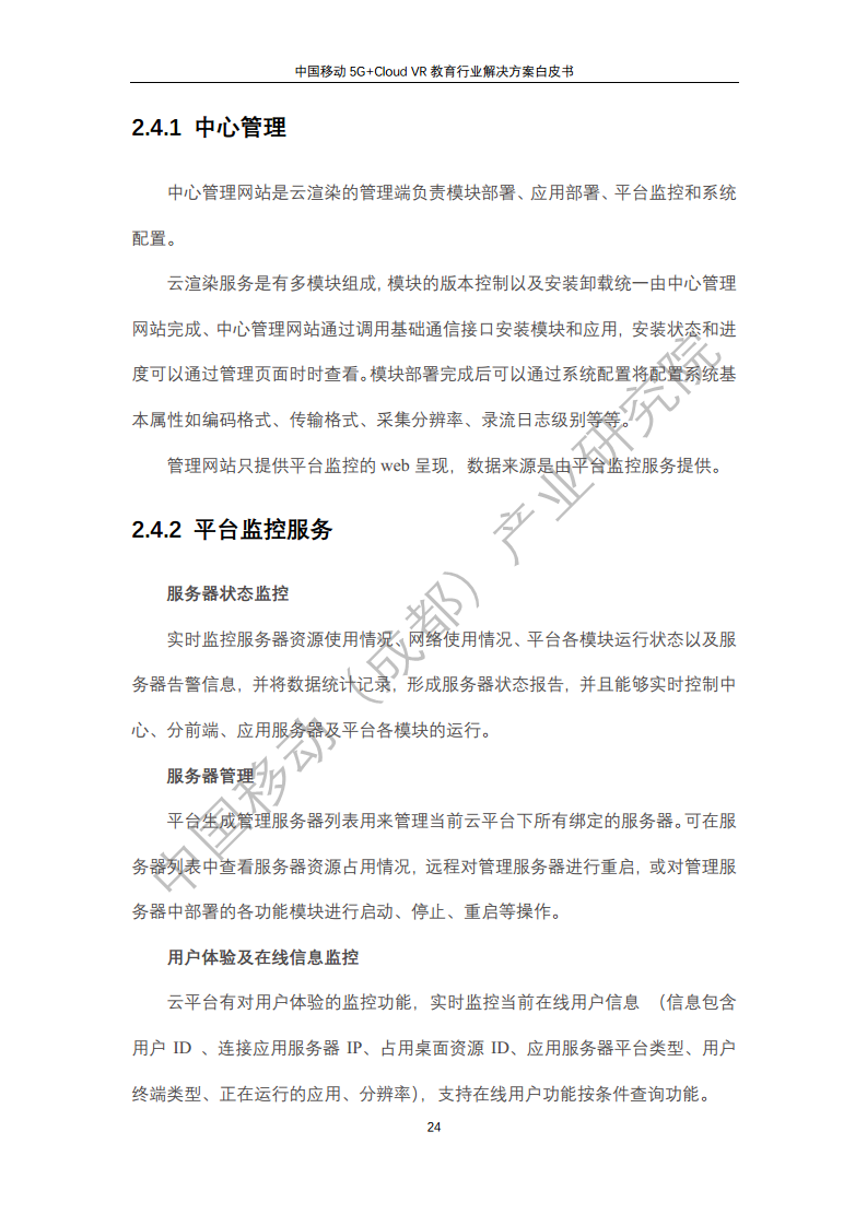 5G教育行业解决方案白皮书(5G+Cloud+VR)图片