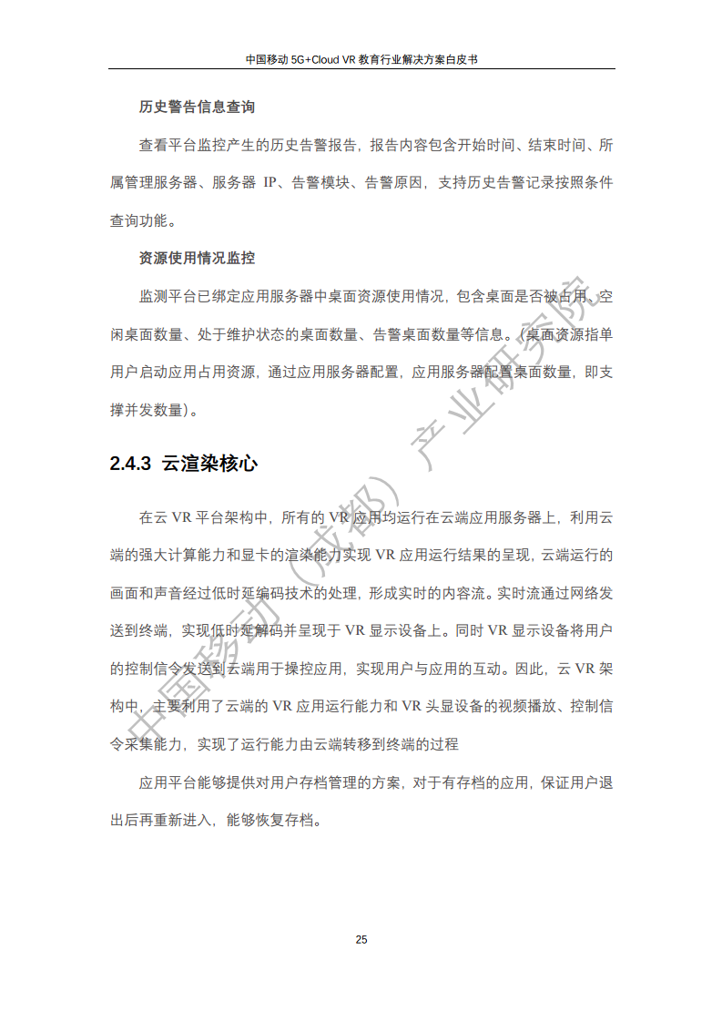 5G教育行业解决方案白皮书(5G+Cloud+VR)图片