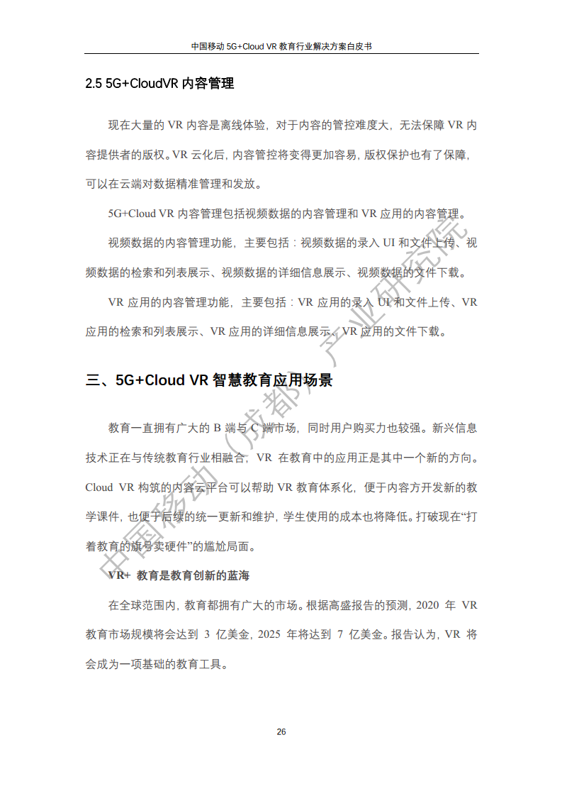 5G教育行业解决方案白皮书(5G+Cloud+VR)图片