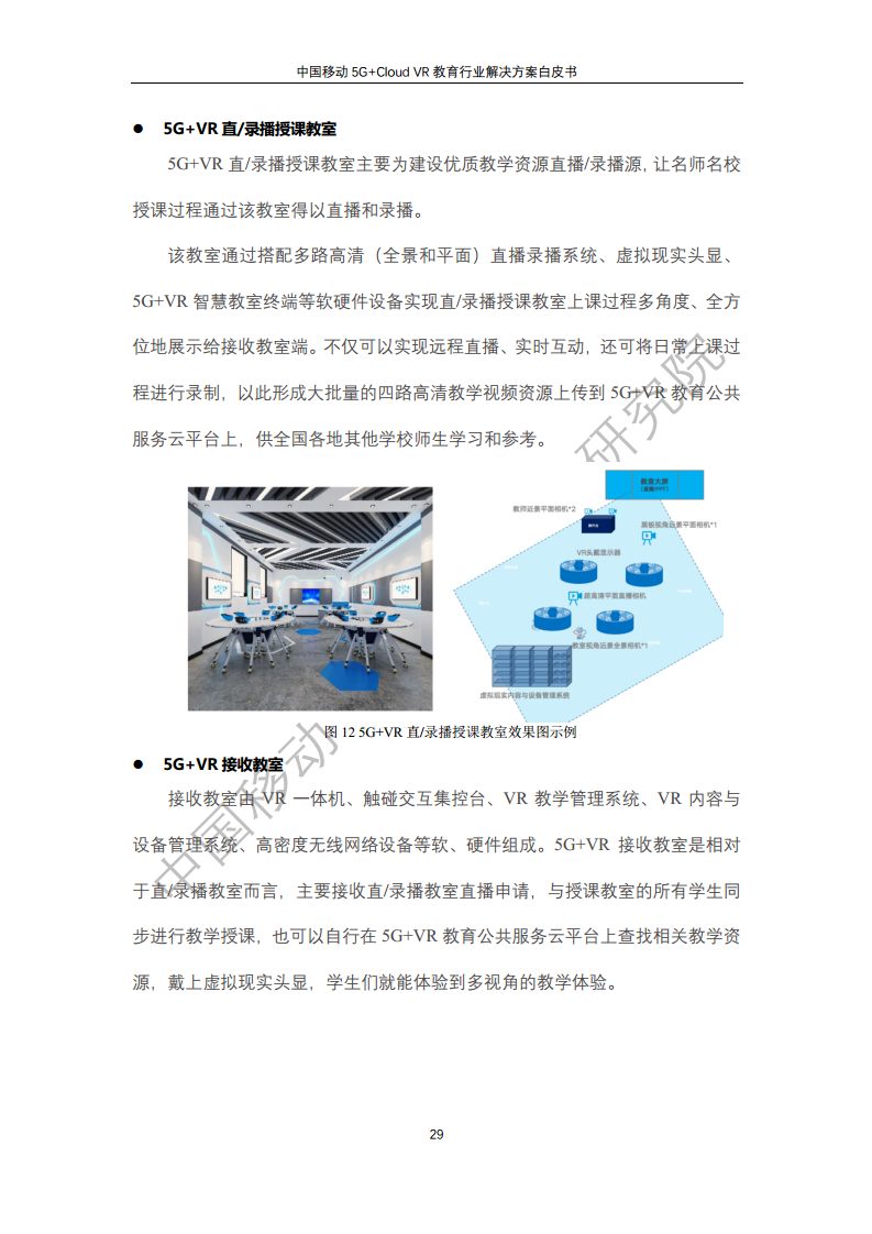 5G教育行业解决方案白皮书(5G+Cloud+VR)图片