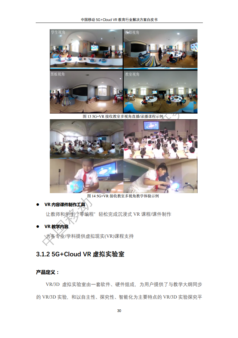 5G教育行业解决方案白皮书(5G+Cloud+VR)图片