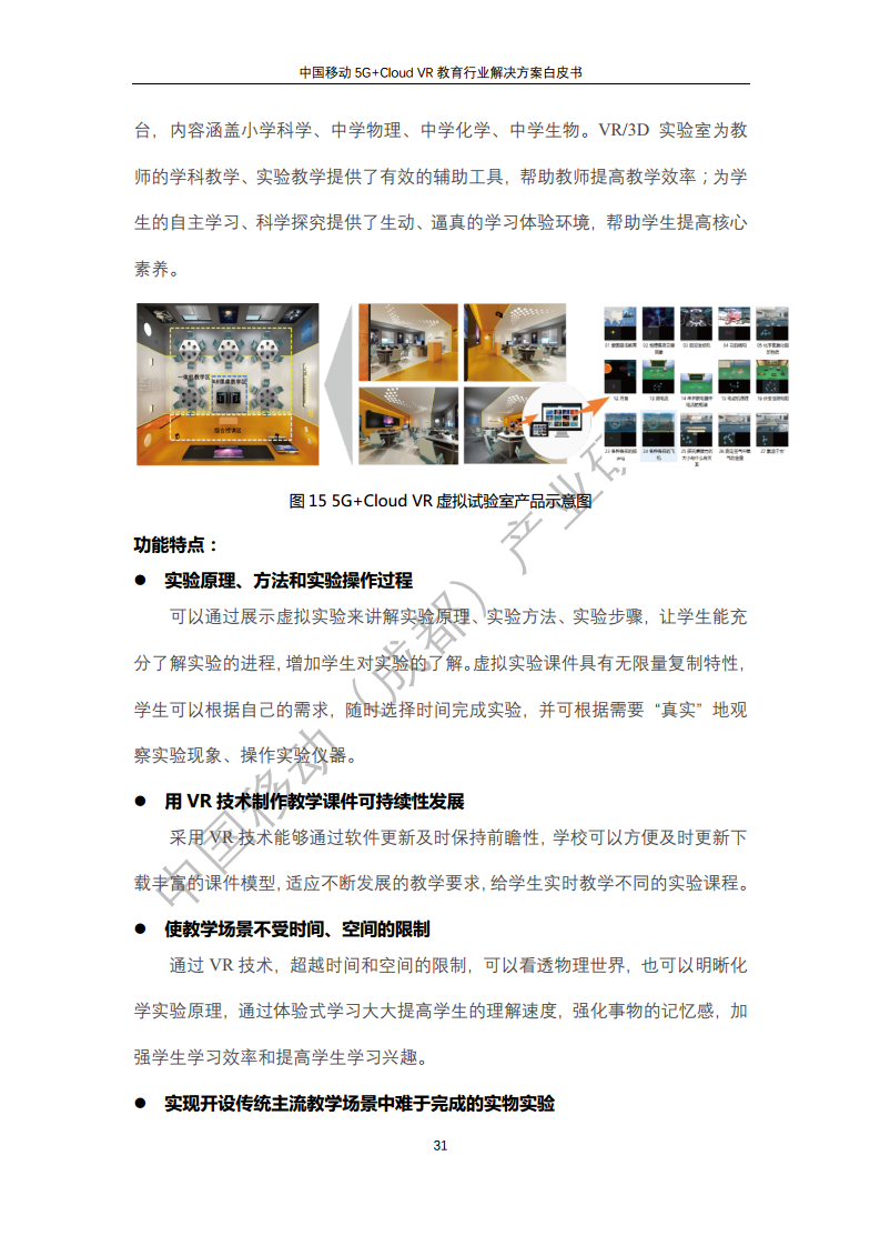 5G教育行业解决方案白皮书(5G+Cloud+VR)图片