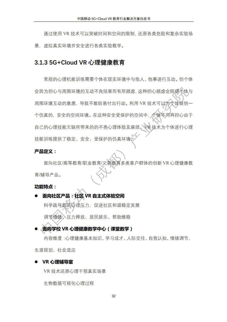 5G教育行业解决方案白皮书(5G+Cloud+VR)图片