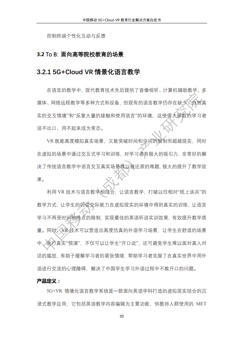 5G教育行业解决方案白皮书(5G+Cloud+VR)图片