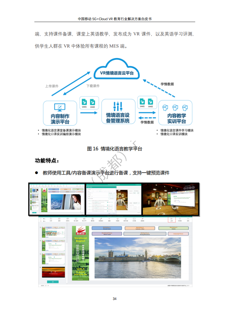 5G教育行业解决方案白皮书(5G+Cloud+VR)图片