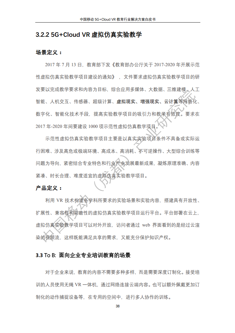 5G教育行业解决方案白皮书(5G+Cloud+VR)图片