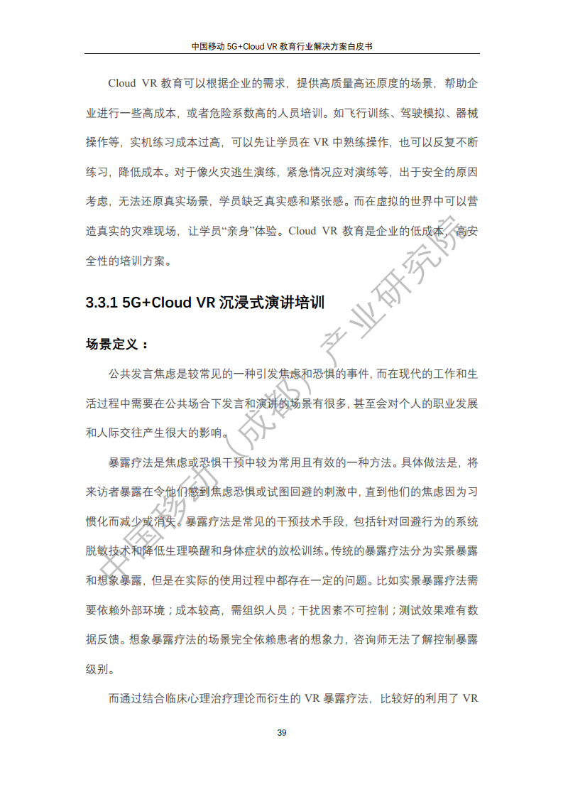 5G教育行业解决方案白皮书(5G+Cloud+VR)图片