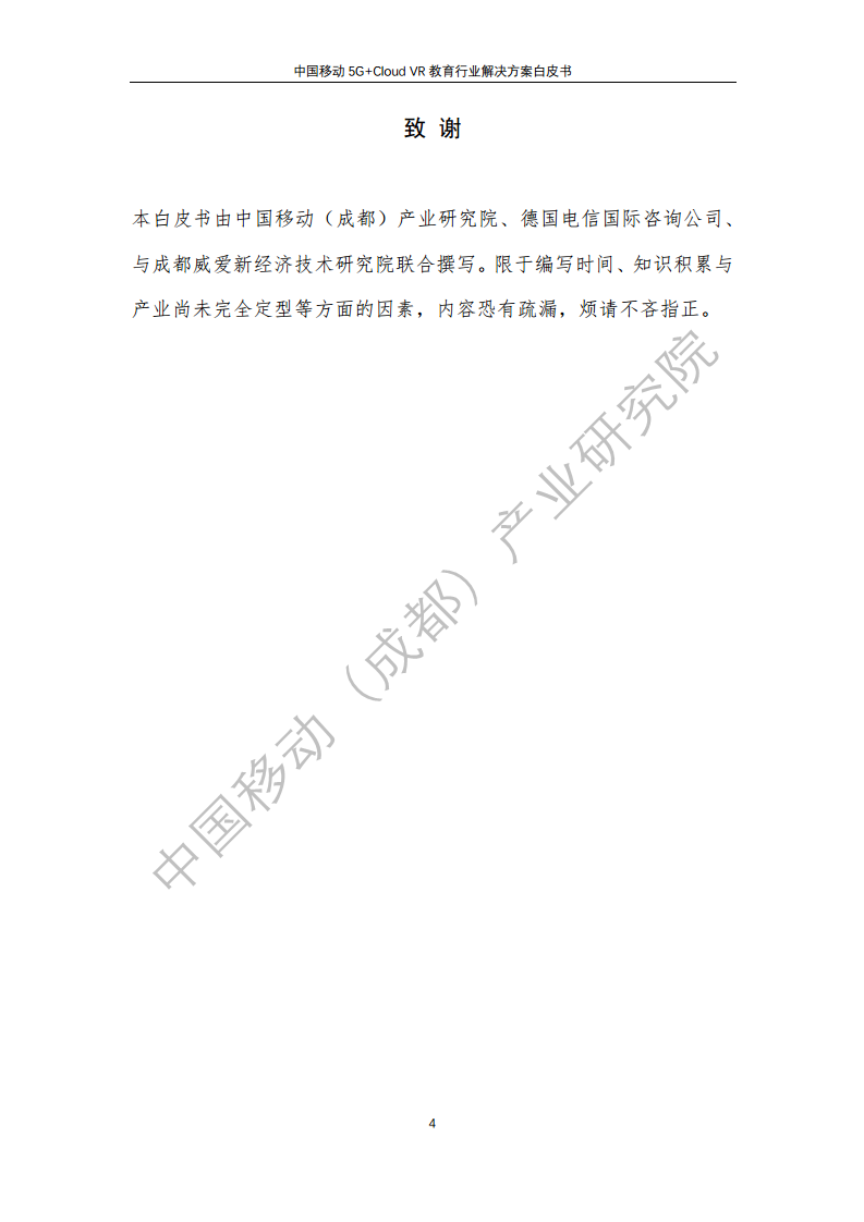 5G教育行业解决方案白皮书(5G+Cloud+VR)图片