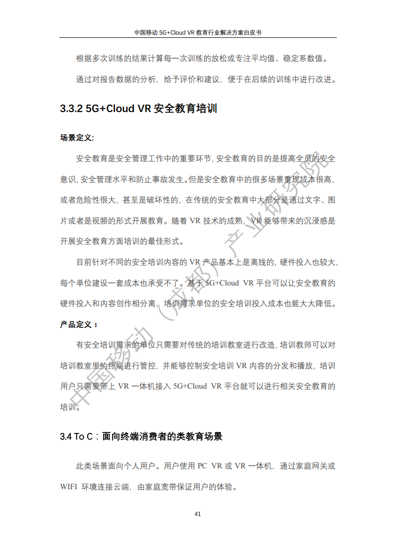 5G教育行业解决方案白皮书(5G+Cloud+VR)图片