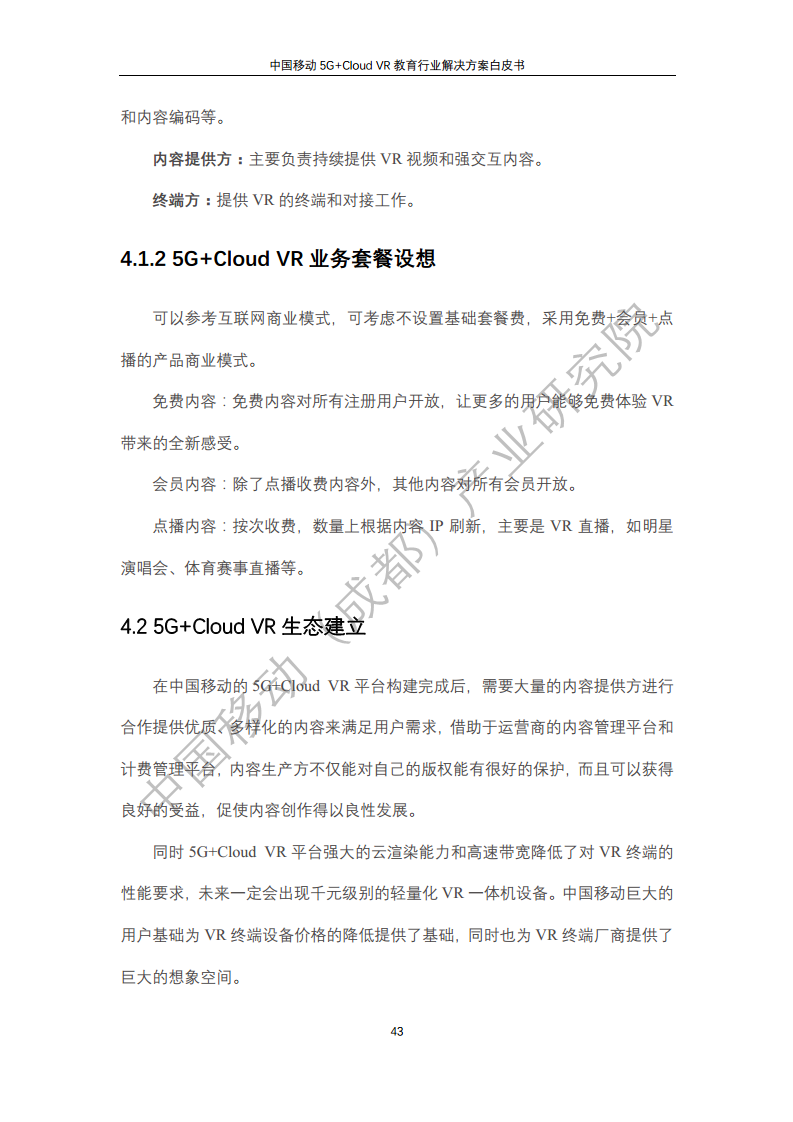 5G教育行业解决方案白皮书(5G+Cloud+VR)图片
