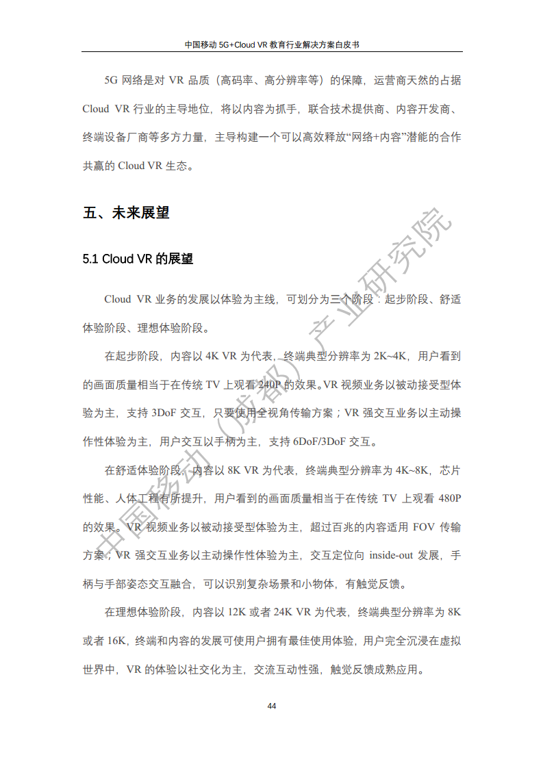 5G教育行业解决方案白皮书(5G+Cloud+VR)图片