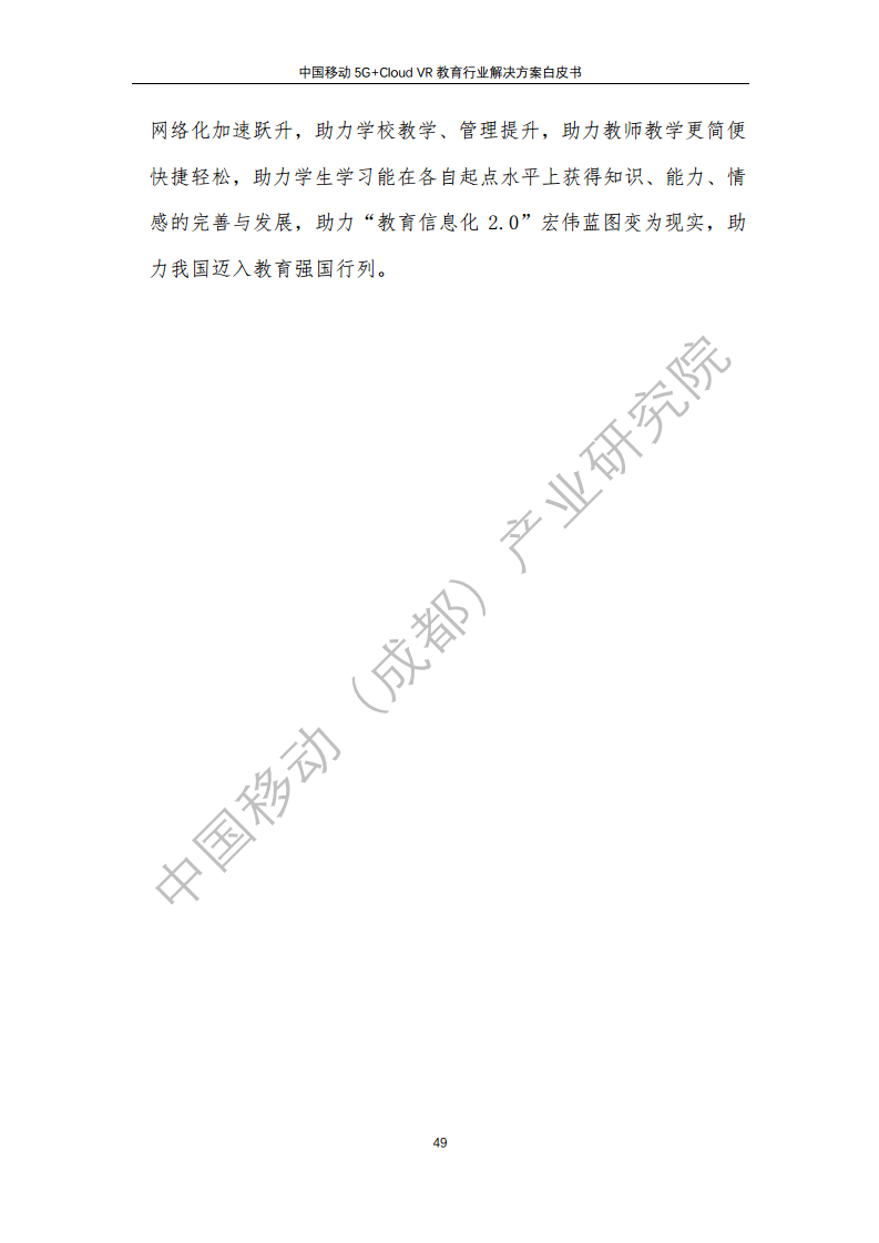 5G教育行业解决方案白皮书(5G+Cloud+VR)图片